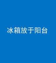 焦作阴阳风水化煞一百零九——冰箱放于阳台