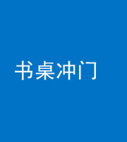焦作阴阳风水化煞一百五十三——书桌冲门