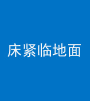 焦作阴阳风水化煞一百三十三——床紧临地面