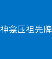 焦作阴阳风水化煞一百六十二——神龛压祖先牌位