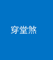 焦作阴阳风水化煞六十五——穿堂煞