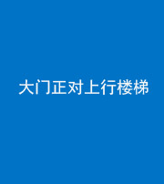 焦作阴阳风水化煞八十——大门正对上行楼梯