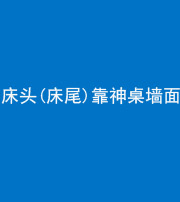 焦作阴阳风水化煞一百三十八——床头(床尾)靠神桌墙面