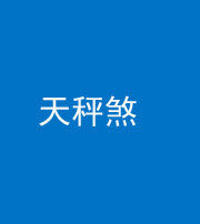 焦作阴阳风水化煞四十三——天秤煞