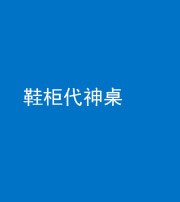 焦作阴阳风水化煞一百七十五——鞋柜代神桌