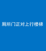 焦作阴阳风水化煞一百五十九——厕所门正对上行楼梯