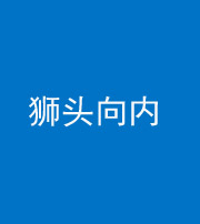 焦作阴阳风水化煞一百四十五——狮头向内