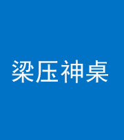 焦作阴阳风水化煞一百七十六——梁压神桌