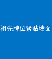 焦作阴阳风水化煞一百六十五——祖先牌位紧贴墙面