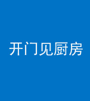 焦作阴阳风水化煞七十五——开门见厨房