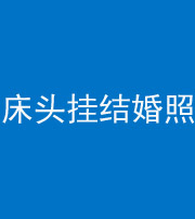 焦作阴阳风水化煞一百二十五——床头挂结婚照 