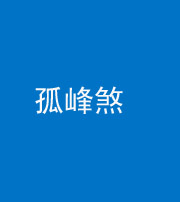 焦作阴阳风水化煞四十四——孤峰煞