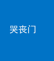 焦作阴阳风水化煞七十二——哭丧门