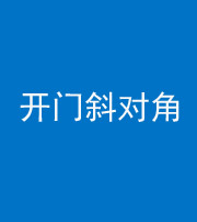 焦作阴阳风水化煞七十六——明财位(开门斜对角)开窗