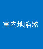 焦作阴阳风水化煞八十二——室内地陷煞(房间地面倾斜)