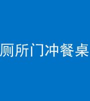 焦作阴阳风水化煞一百六十——厕所门冲餐桌
