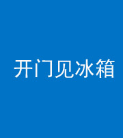 焦作阴阳风水化煞九十四——开门见冰箱(门冲冰箱)