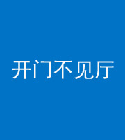焦作阴阳风水化煞八十四——开门不见厅