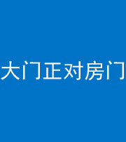 焦作阴阳风水化煞八十一——大门正对房门