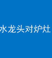 焦作阴阳风水化煞一百零二—— 水龙头对炉灶