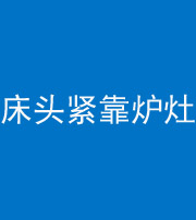 焦作阴阳风水化煞一百四十三——床头紧靠炉灶