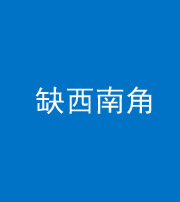 焦作阴阳风水化煞五十八——缺西南角