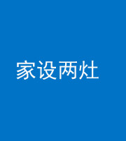 焦作阴阳风水化煞一百零六——家设两灶