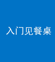 焦作阴阳风水化煞九十三——入门见餐桌
