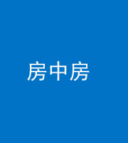 焦作阴阳风水化煞一百二十九—— 房中房