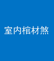 焦作阴阳风水化煞一百四十六——室内棺材煞