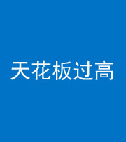 焦作阴阳风水化煞八十九——天花板过高(过低)
