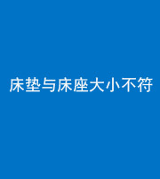 焦作阴阳风水化煞一百三十四——床垫与床座大小不符
