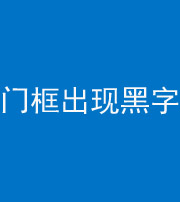 焦作阴阳风水化煞六十八——门框出现黑字