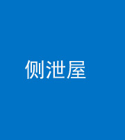 焦作阴阳风水化煞五十九——侧泄屋