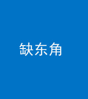 焦作阴阳风水化煞五十一——缺东角