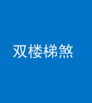焦作阴阳风水化煞八十三——双楼梯煞