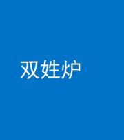 焦作阴阳风水化煞一百六十三——双姓炉