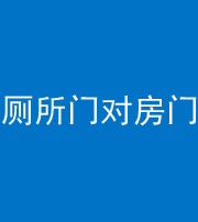 焦作阴阳风水化煞一百二十六——厕所门对房门 