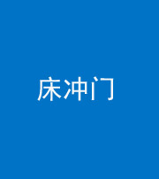 焦作阴阳风水化煞一百二十七—— 床冲门