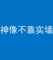 焦作阴阳风水化煞一百六十六——神像不靠实墙
