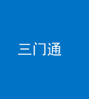 焦作阴阳风水化煞六十六——三门通
