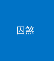 焦作阴阳风水化煞九十一——囚煞(多道框式装饰)