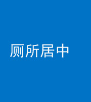 焦作阴阳风水化煞一百五十七——厕所居中