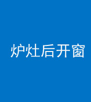 焦作阴阳风水化煞一百——炉灶后开窗