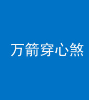 焦作阴阳风水化煞四十六——万箭穿心煞