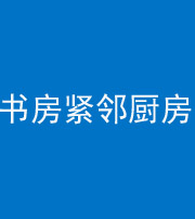 焦作阴阳风水化煞一百五十四——书房紧邻厨房