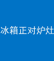 焦作阴阳风水化煞一百零三—— 冰箱正对炉灶