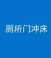 焦作阴阳风水化煞一百二十三—— 厕所门冲床