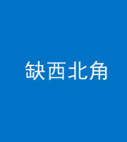 焦作阴阳风水化煞五十六——缺西北角