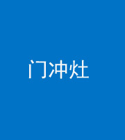 焦作阴阳风水化煞九十九——门冲灶